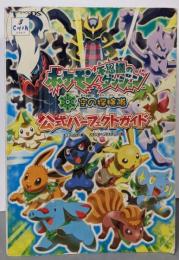 ポケモン不思議のダンジョン空の探検隊公式パーフェクトガイド: Nintendo DS