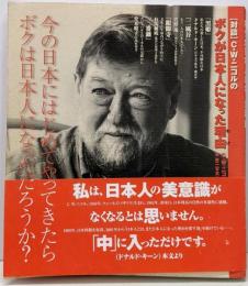 C.W.ニコルのボクが日本人になった理由 :今の日本にはじめてやってきたらボクは日本人になっただろうか?: 対談