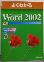 Microsoft Word 2002応用 :Microsoft Windows XP対応<よくわかるシリーズ>