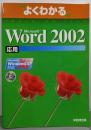 Microsoft Word 2002応用 :Microsoft Windows XP対応<よくわかるシリーズ>