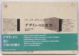 デザインの自然学 新版:自然・芸術・建築におけるプロポーション