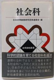 社会科<教育課程叢書>