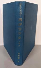 西洋哲学史 第1 (古代)