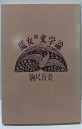 魔女的文学論