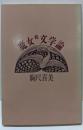 魔女的文学論