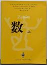 数 上