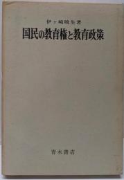 国民の教育権と教育政策
