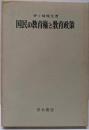 国民の教育権と教育政策