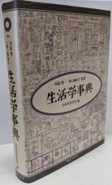 生活学事典