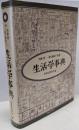 生活学事典