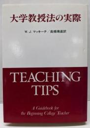大学教授法の実際
