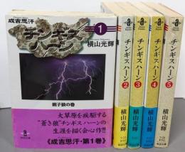 チンギス・ハーン コミック 全5巻完結セット (秋田文庫)