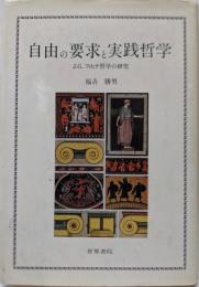 自由の要求と実践哲学 : J.G.フィヒテ哲学の研究