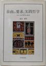 自由の要求と実践哲学 : J.G.フィヒテ哲学の研究