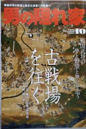 男の隠れ家 2010年10月号：古戦場を往く
