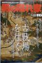 男の隠れ家 2010年10月号：古戦場を往く