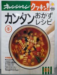クッキン!カンタンおかずレシピ 2003冬(オレンジページCOOKING)