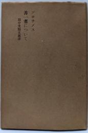 プロチノス善一者について