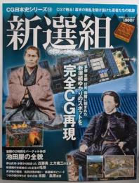 新選組<双葉社スーパームック CG日本史シリーズ 10>