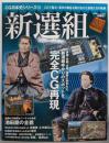 新選組<双葉社スーパームック CG日本史シリーズ 10>