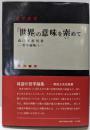 「世界」の意味を索めて<森口美都男哲学論集 1>