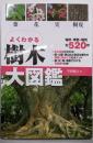 よくわかる樹木大図鑑 : 葉・花・実・樹皮