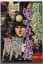 羽柴秀吉と竹中半兵衛 : 同腹一心<名将・名軍師立志伝>