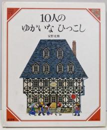 10人のゆかいなひっこし<美しい数学>