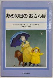 あめの日のおさんぽ