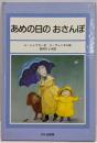 あめの日のおさんぽ