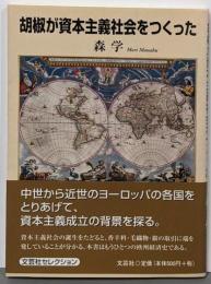 胡椒が資本主義社会をつくった