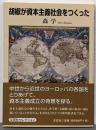 胡椒が資本主義社会をつくった