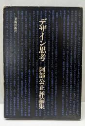 デザイン思考 : 阿部公正評論集