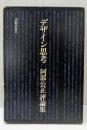 デザイン思考 : 阿部公正評論集