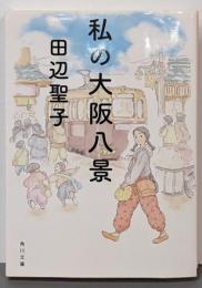 私の大阪八景 (角川文庫)