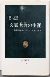 文豪老舎の生涯 :義和団運動に生まれ、文革に死す<中公新書>