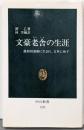 文豪老舎の生涯 :義和団運動に生まれ、文革に死す<中公新書>