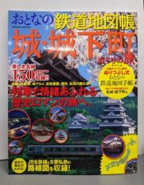 城・城下町めぐりの旅: おとなの鉄道地図帳JR全路線&主要私鉄の路線図を収録! (GakkenMook)
