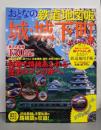 城・城下町めぐりの旅: おとなの鉄道地図帳JR全路線&主要私鉄の路線図を収録! (GakkenMook)