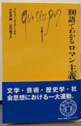 100語でわかるロマン主義<文庫クセジュ 971>