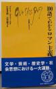 100語でわかるロマン主義<文庫クセジュ 971>