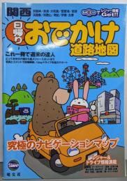 関西日帰りおでかけ道路地図