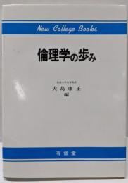 倫理学の歩み<ニューカレッジブックス>