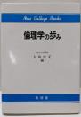 倫理学の歩み<ニューカレッジブックス>