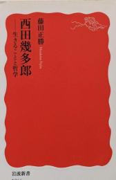 西田幾多郎 : 生きることと哲学<岩波新書>