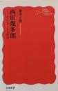 西田幾多郎 : 生きることと哲学<岩波新書>