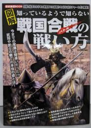 図解知っているようで知らない戦国合戦(バトル)の戦い方 : 合戦の始まりからその終焉までの段取りを43に分けチャート式に解説! : 歴史雑学book<ローレンスムック>