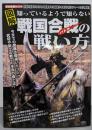 図解知っているようで知らない戦国合戦(バトル)の戦い方 : 合戦の始まりからその終焉までの段取りを43に分けチャート式に解説! : 歴史雑学book<ローレンスムック>