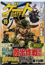 ゲート 自衛隊 彼の地にて、斯く戦えり (19)(アルファポリスCOMICS)