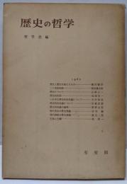 歴史の哲学